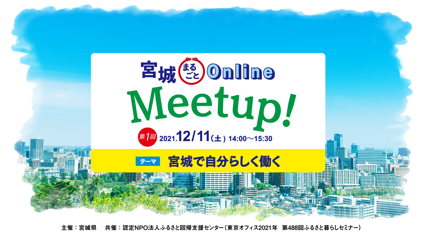 宮城でできる 暮らし方