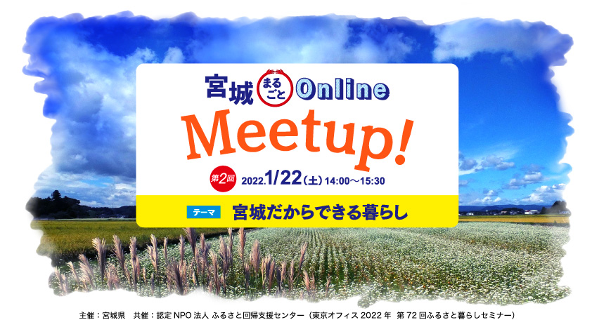 宮城でできる 暮らし方