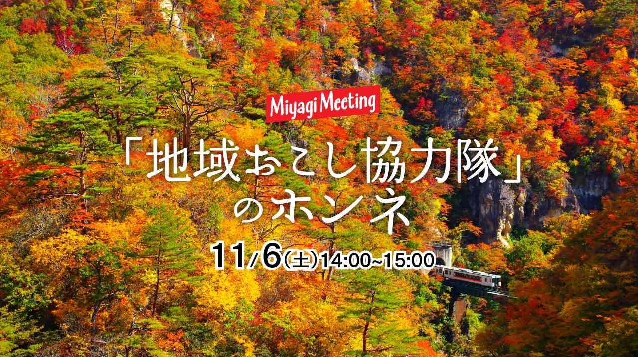 宮城でできる 暮らし方