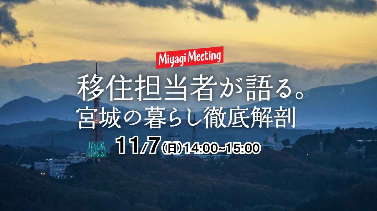 宮城でできる 暮らし方
