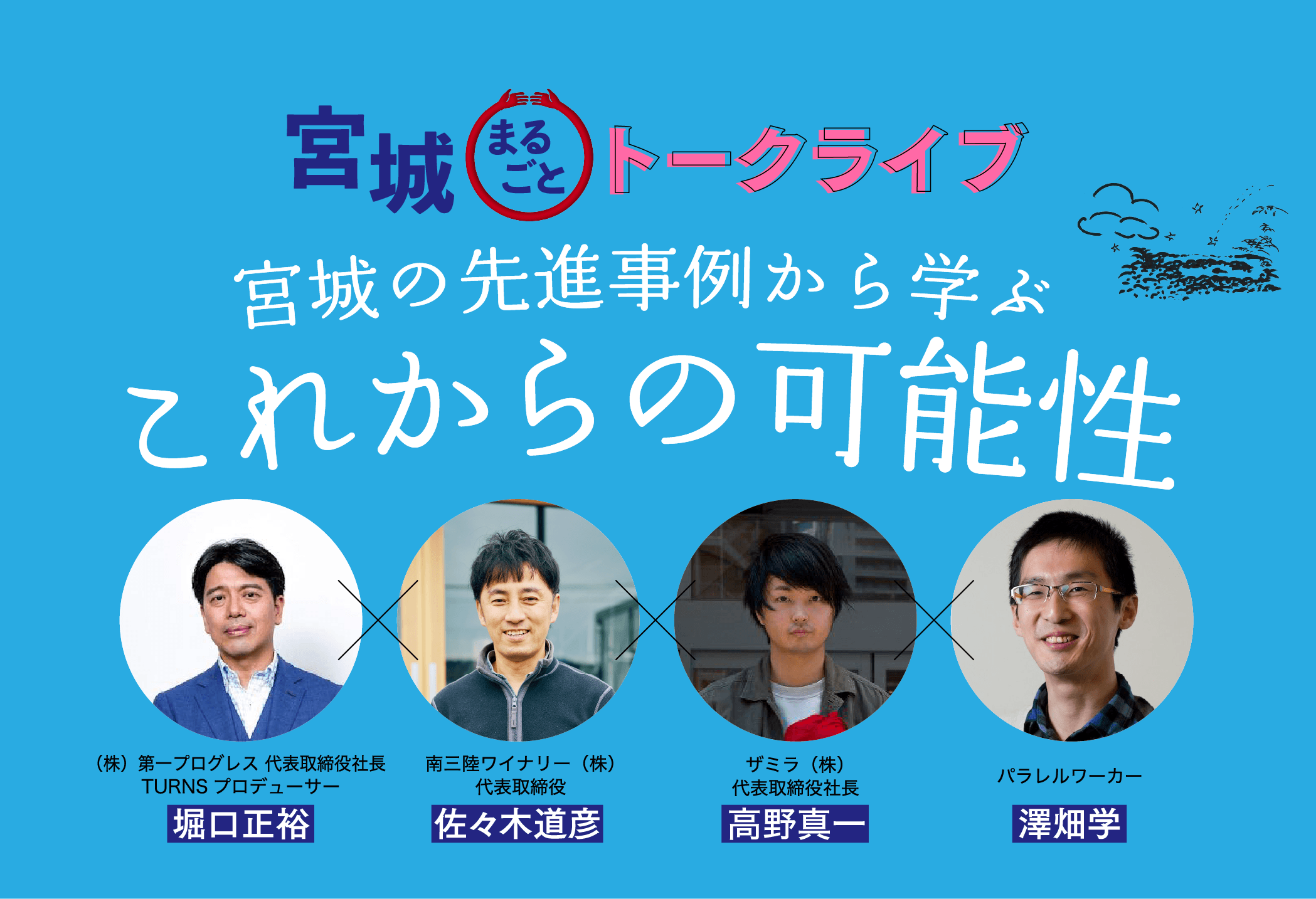 宮城でできる 暮らし方